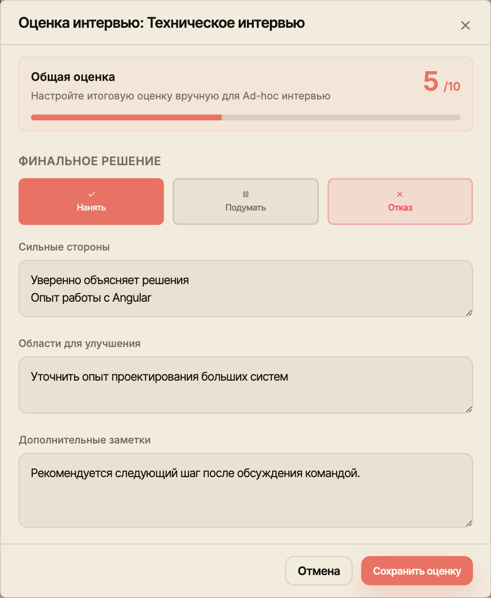 Форма оценки интервью с общей оценкой, финальным решением, сильными сторонами и заметками.