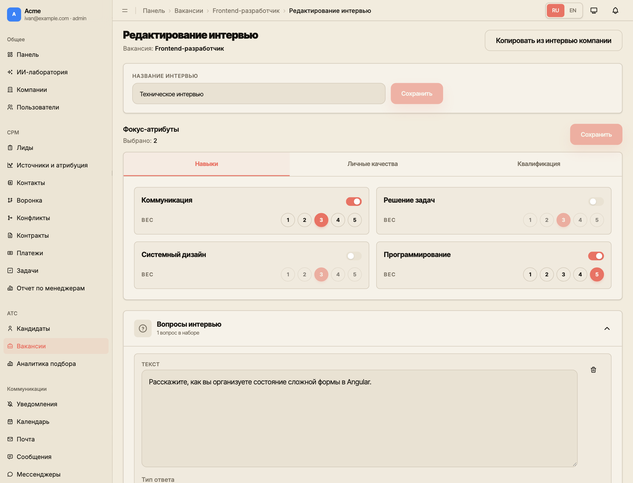 Редактор интервью вакансии с названием, выбранными фокус-атрибутами и кнопками сохранения.
