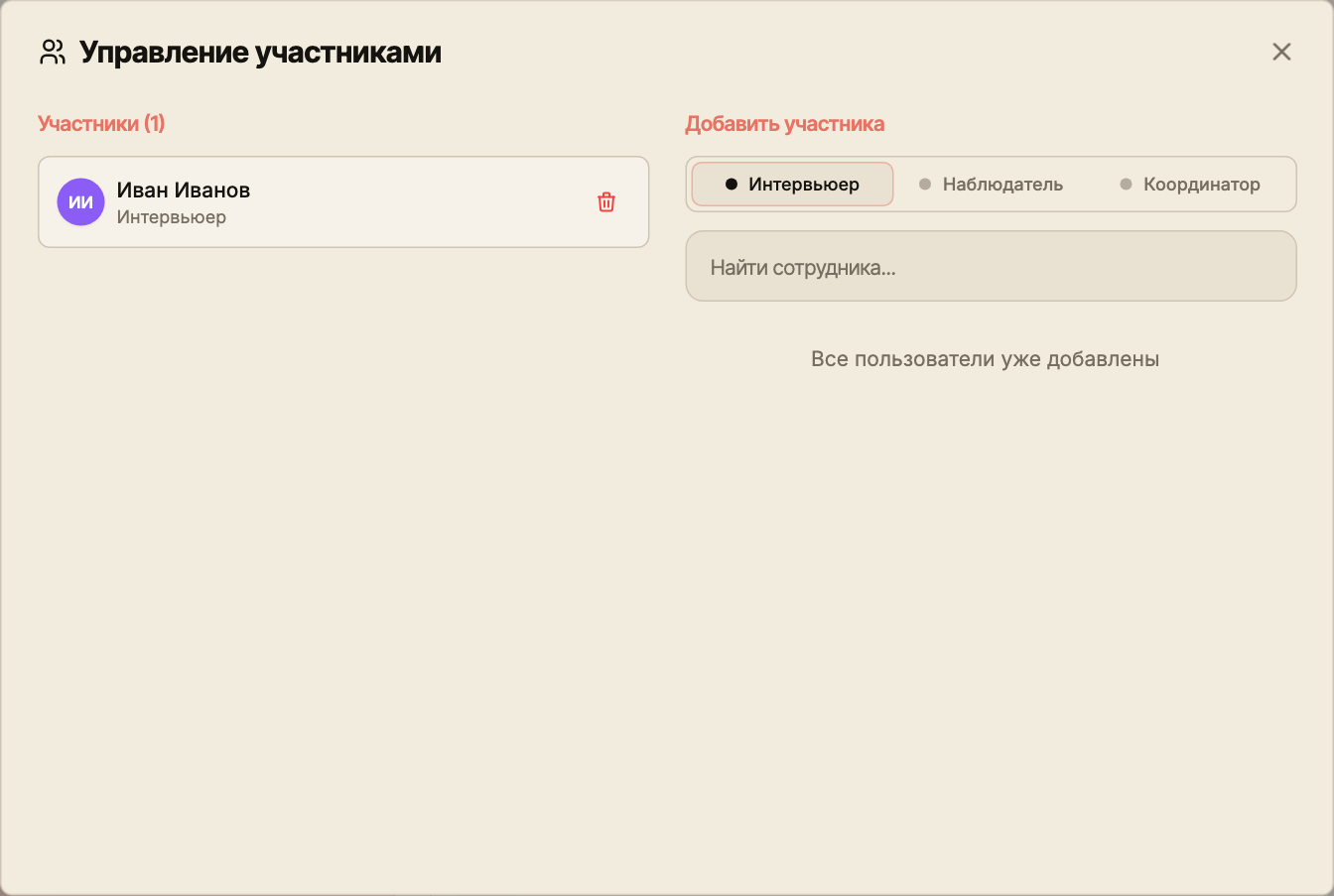 Окно управления участниками интервью с текущим интервьюером и выбором пользователей команды.