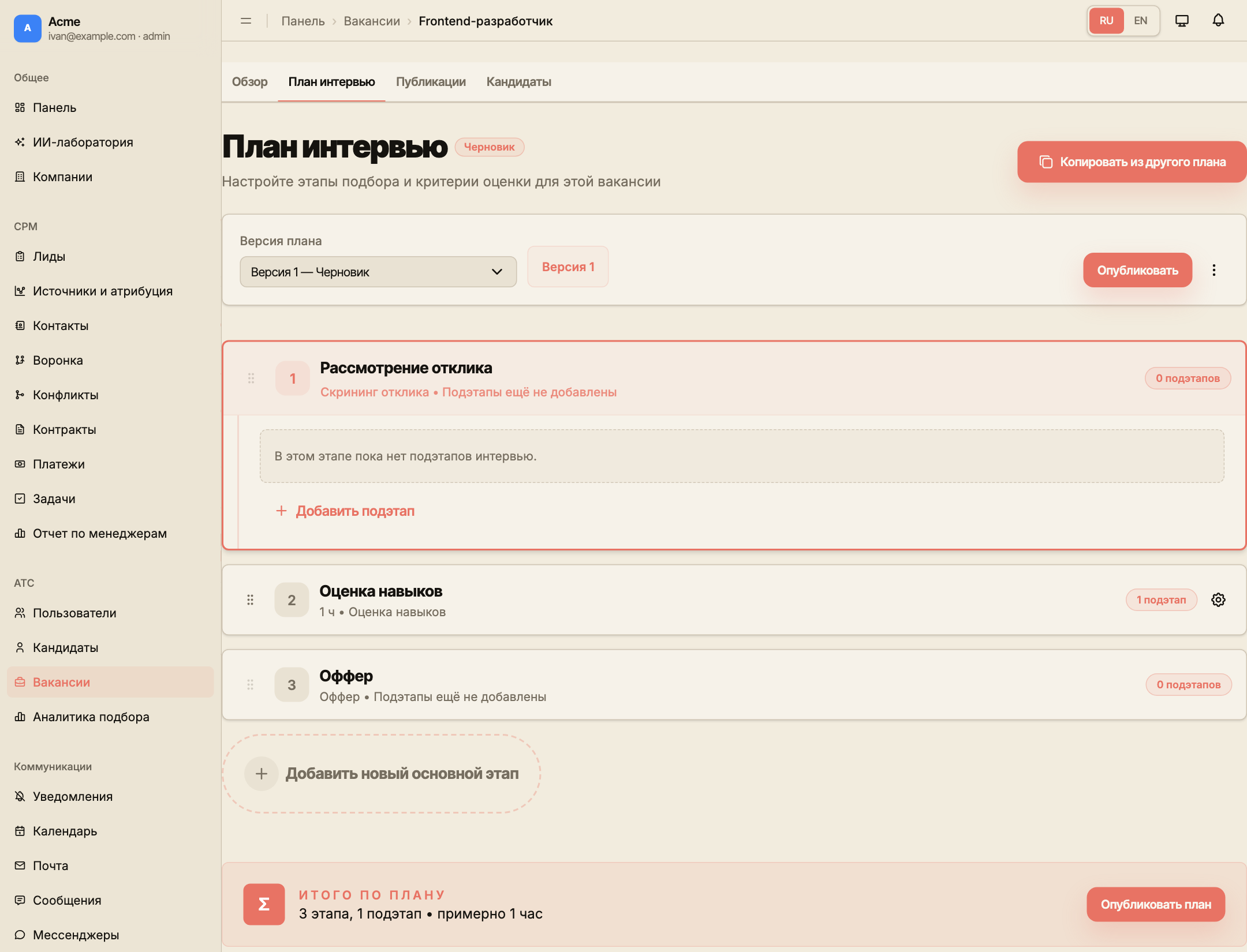 Вкладка плана интервью с выбором версии, статусом черновика и этапами оценки кандидата.