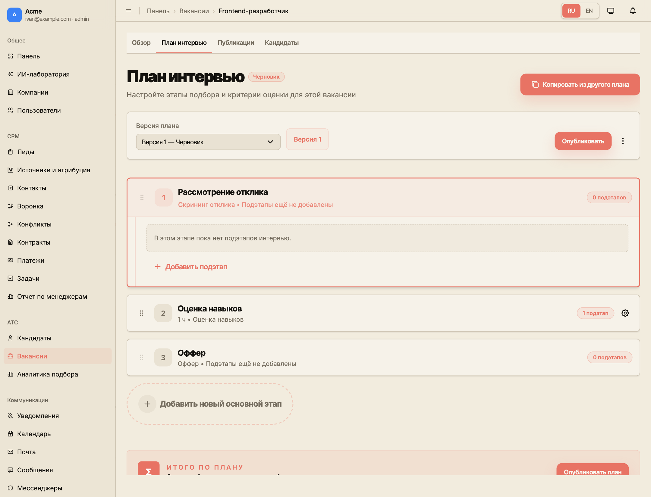 Вкладка плана интервью с выбором версии, статусом черновика и этапами оценки кандидата.