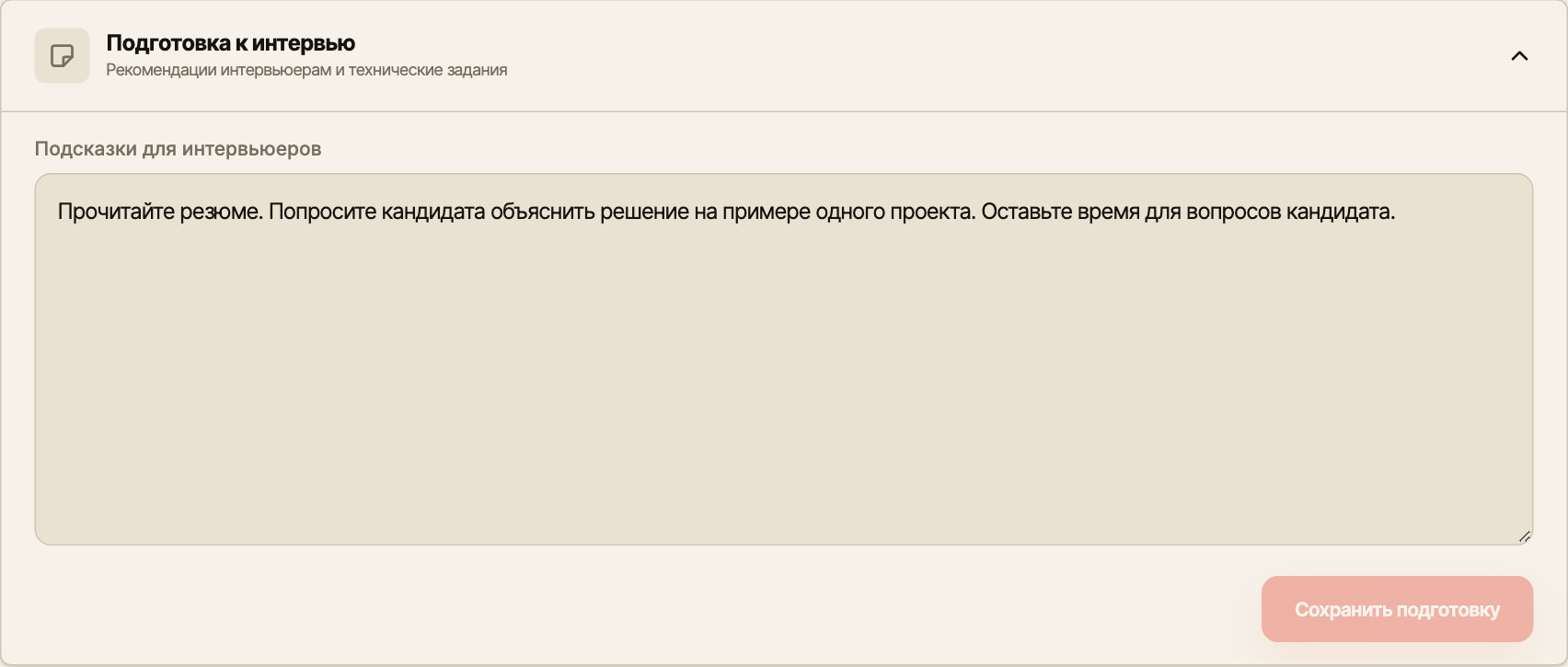 Раздел подготовки с рекомендациями прочитать резюме и обсудить пример проекта кандидата.