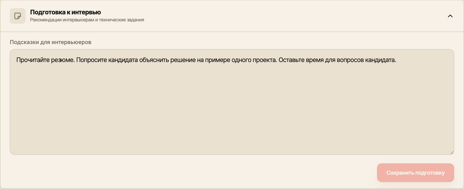Раздел подготовки с рекомендациями прочитать резюме и обсудить пример проекта кандидата.