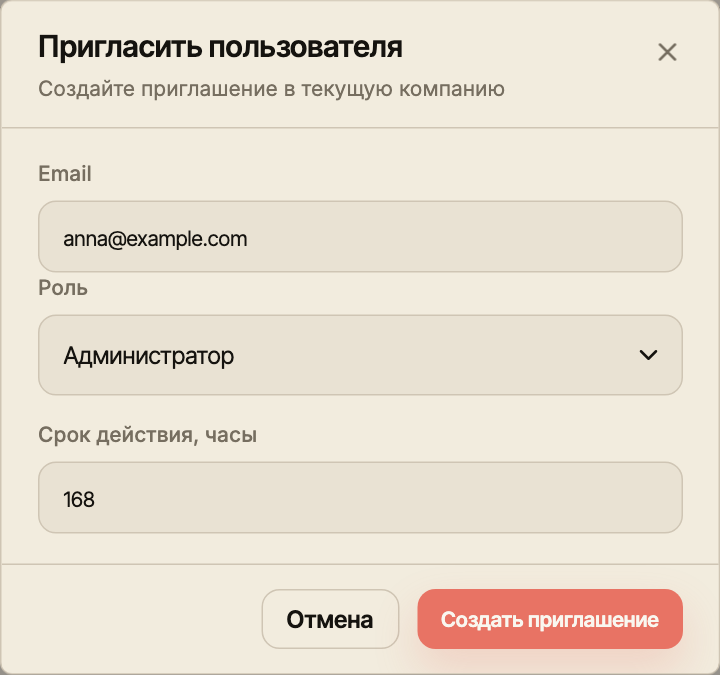 Форма «Пригласить пользователя»: демонстрационный адрес anna@example.com, роль «Администратор», срок 168 часов и кнопка «Создать приглашение».