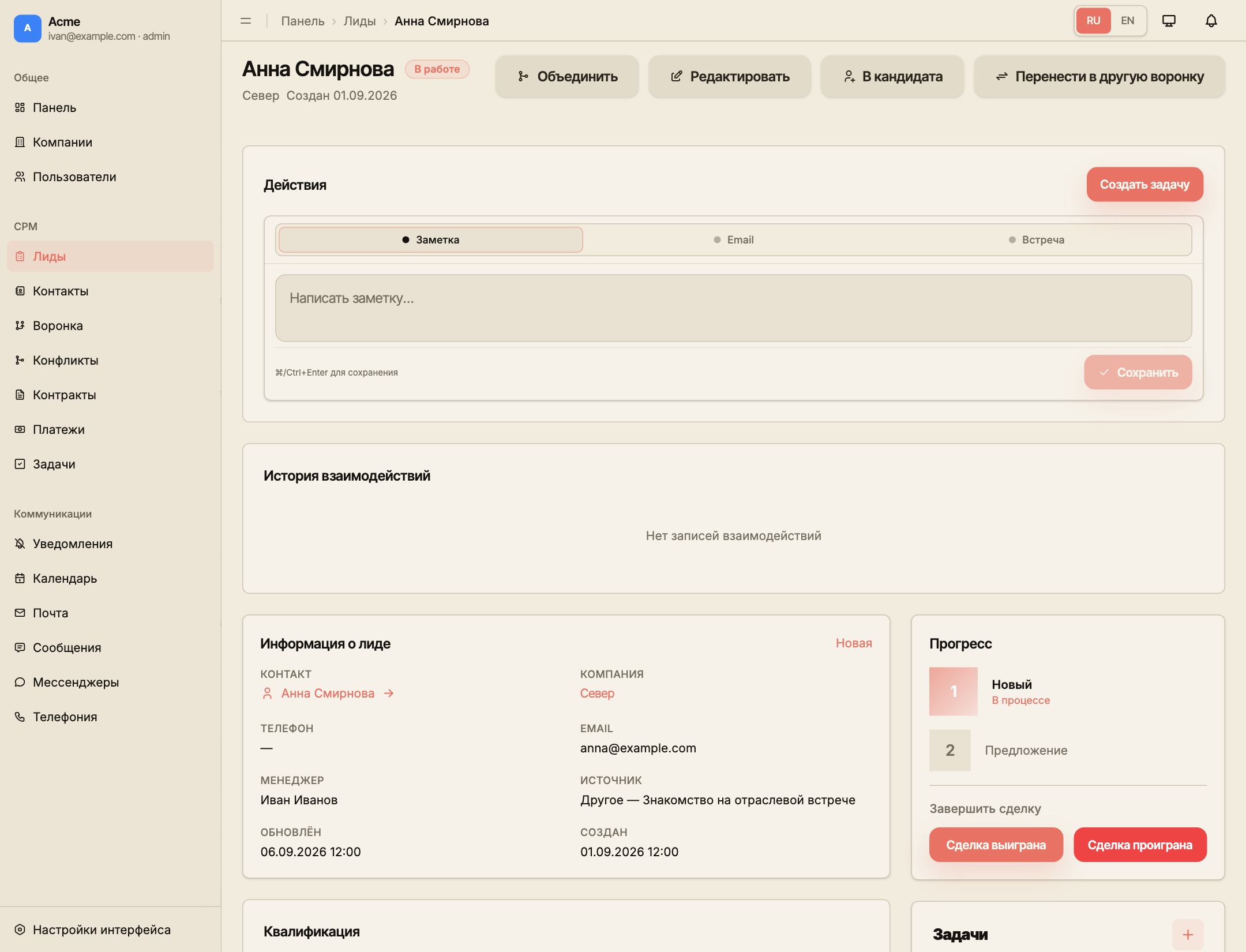 Карточка демонстрационного лида: контакт Анна Смирнова, компания «Север», история, информация, прогресс и задачи.