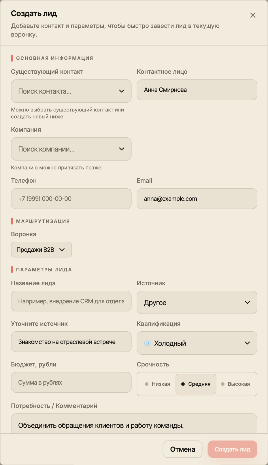 В форме создания лида выбран источник «Другое» и заполнено поле «Уточните источник».