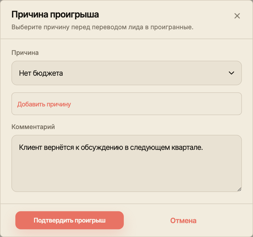 Окно причины проигрыша с выбранным «Нет бюджета» и демонстрационным комментарием о следующем квартале.