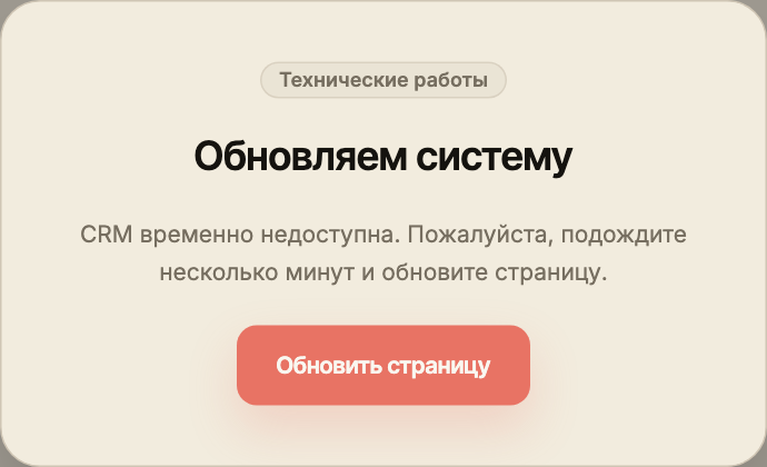 Окно «Технические работы»: сообщение о временной недоступности CRM и кнопка «Обновить страницу».
