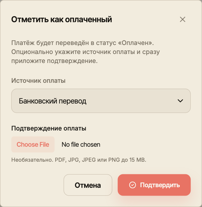 Окно отметки платежа как оплаченного с выбранным банковским переводом и необязательным файлом подтверждения.
