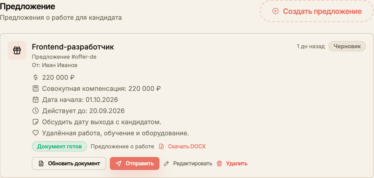 Карточка черновика оффера с условиями, отметкой готового документа, скачиванием DOCX и кнопкой отправки.