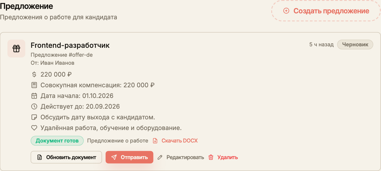 Карточка черновика оффера с условиями, отметкой готового документа, скачиванием DOCX и кнопкой отправки.