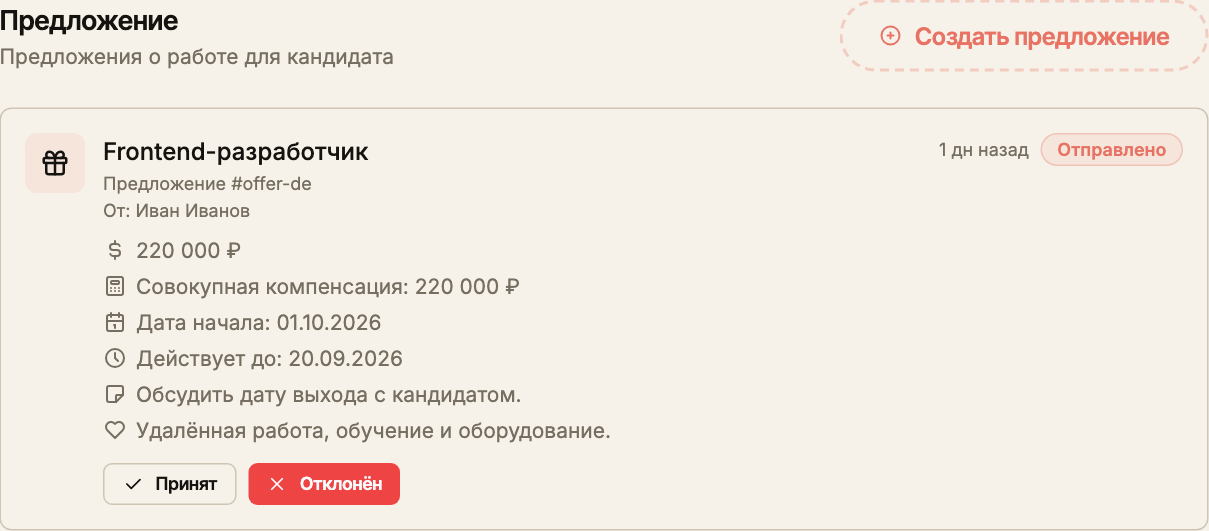 Отправленный оффер с кнопками «Принят» и «Отклонён» для записи ответа кандидата.
