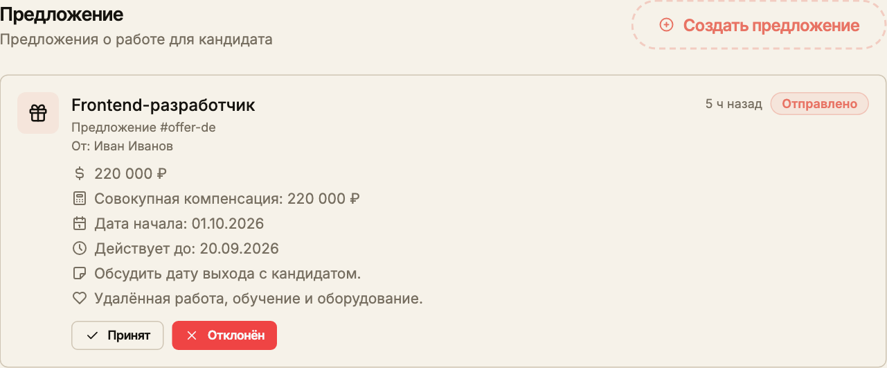 Отправленный оффер с кнопками «Принят» и «Отклонён» для записи ответа кандидата.