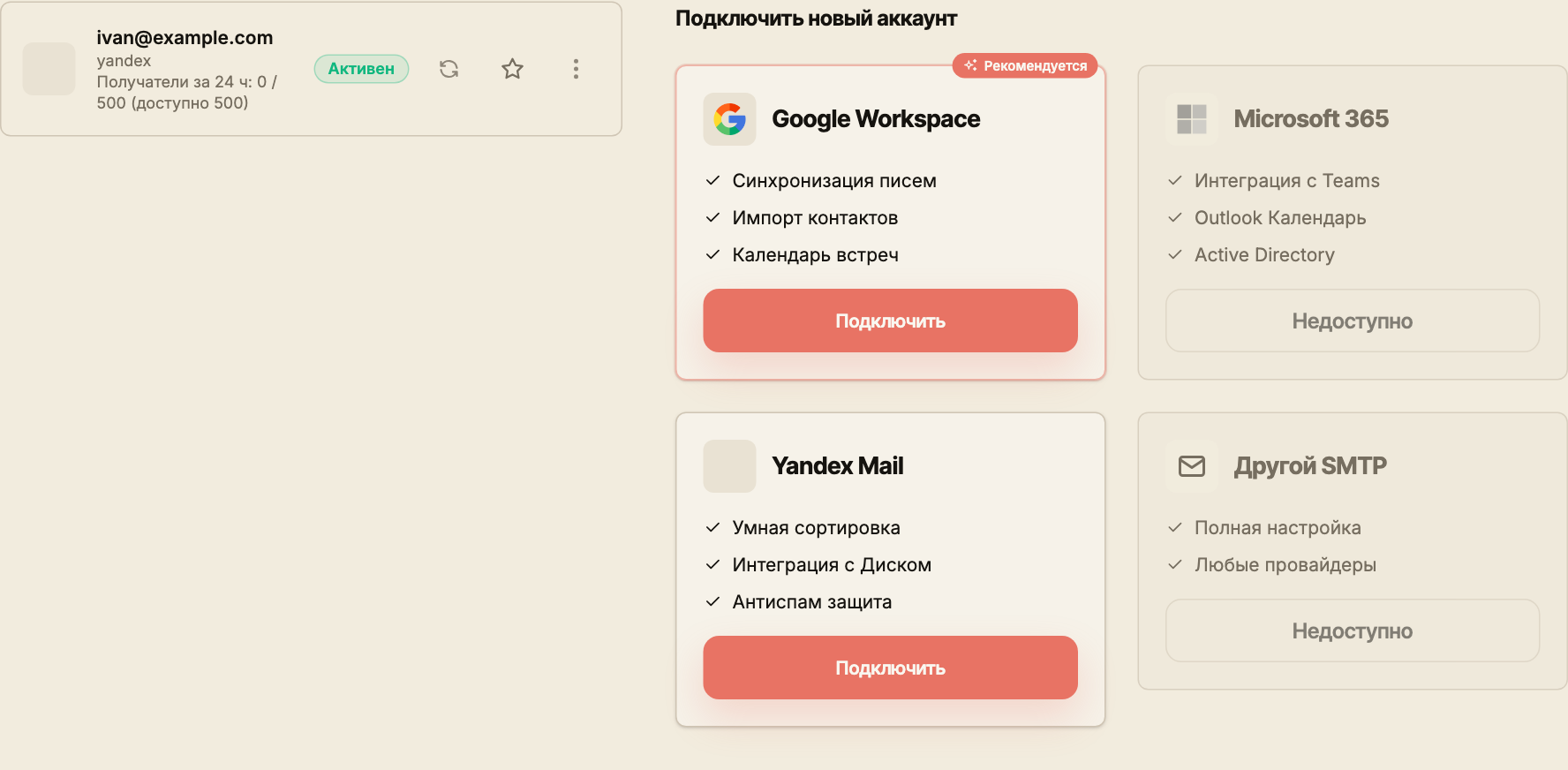 Карточки личных почтовых провайдеров и демонстрационный аккаунт ivan@example.com со статусом «Активен».
