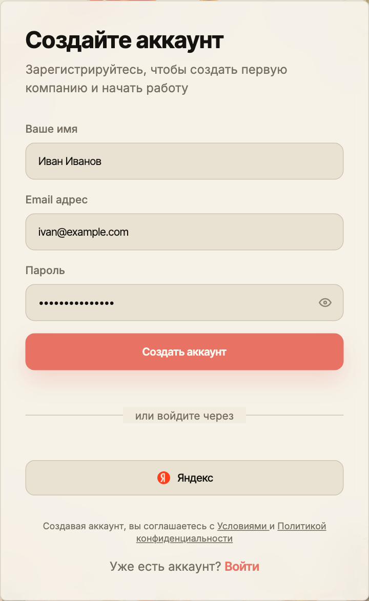 Форма регистрации: имя Иван Иванов, демонстрационный email ivan@example.com, скрытый пароль и кнопка «Создать аккаунт».