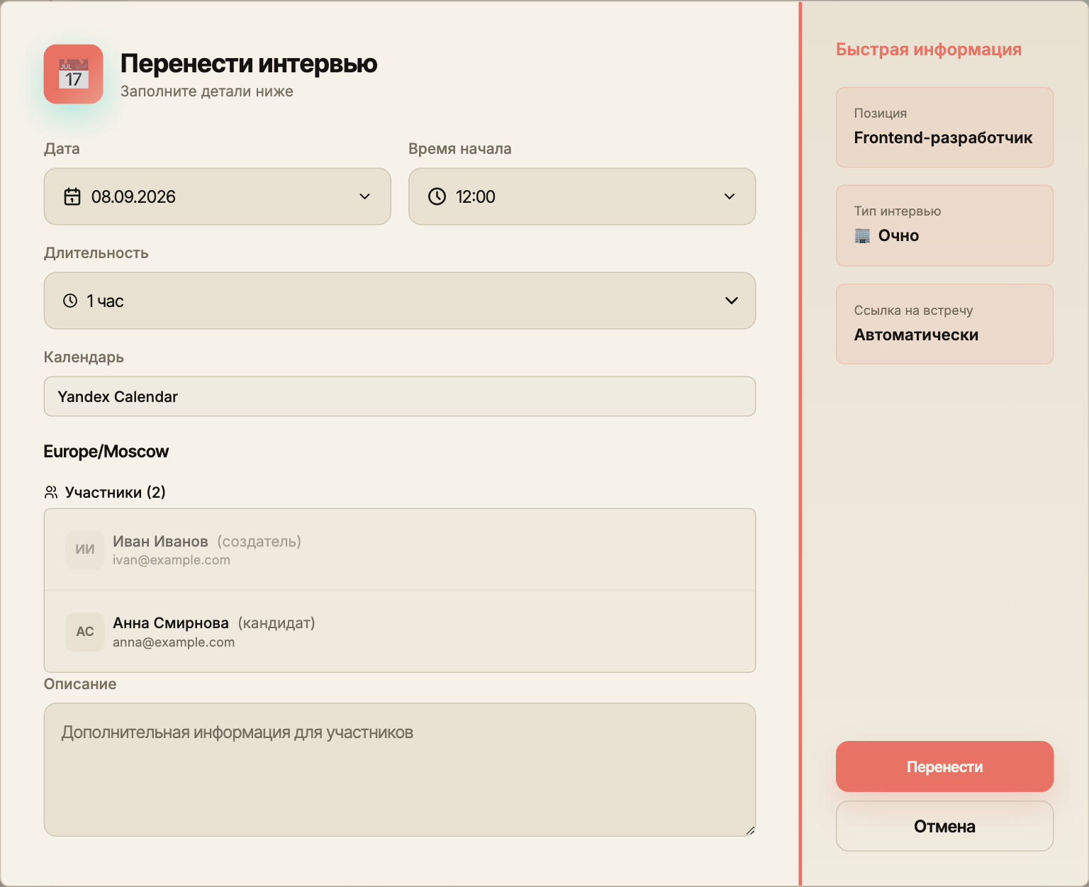 Форма переноса уже назначенного интервью с сохранённым календарным провайдером.
