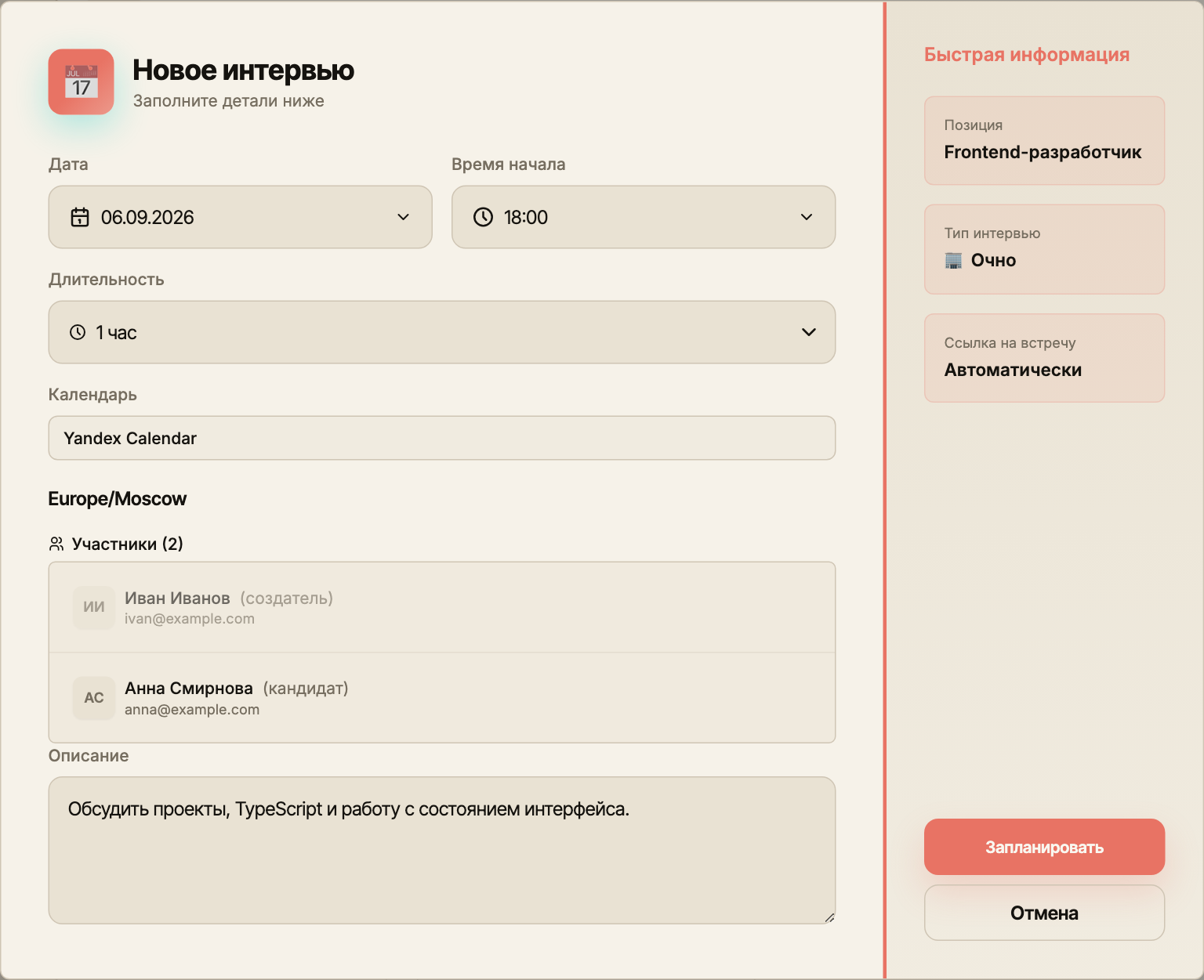 Форма нового очного интервью с датой, временем, длительностью, Yandex Calendar и участниками.