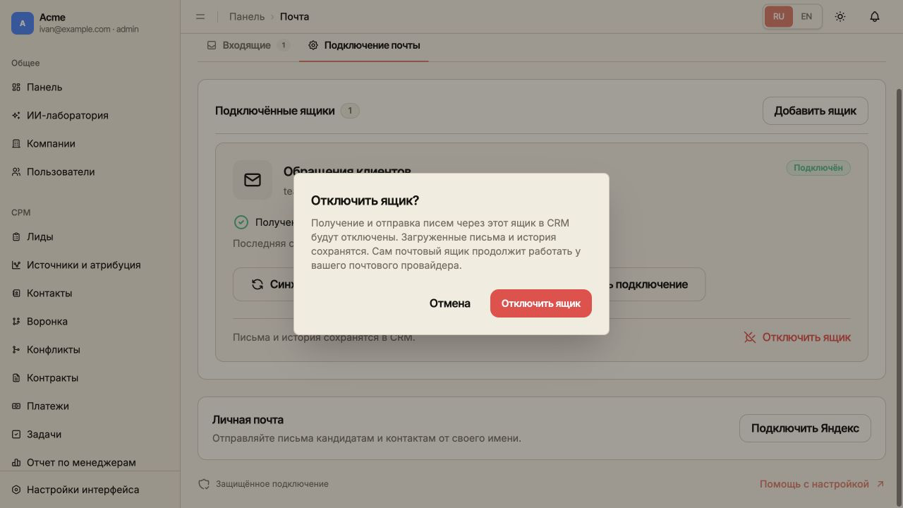 Окно подтверждения отключения: получение и отправка в CRM остановятся, загруженные письма и история сохранятся.