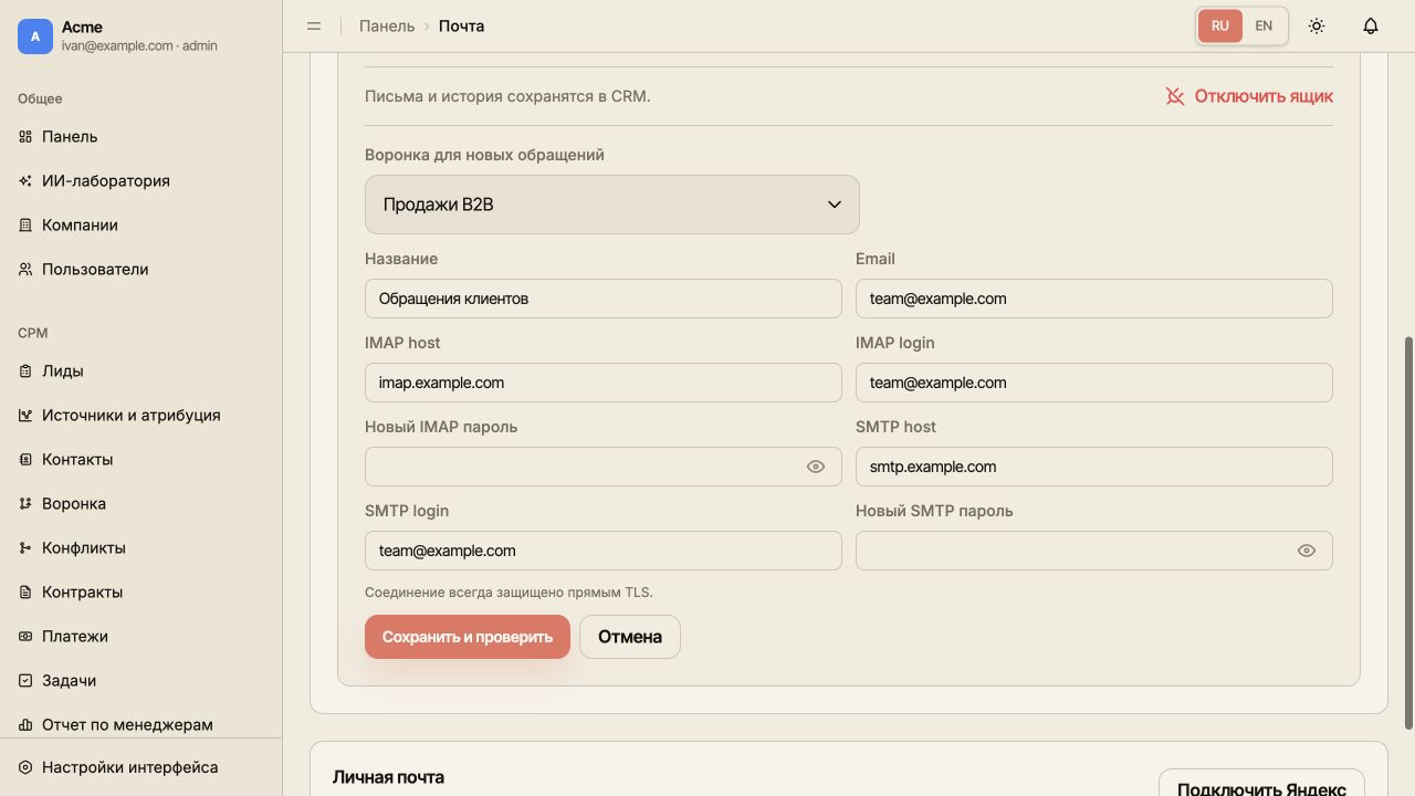 Редактирование общего ящика: выбор воронки, отдельные настройки IMAP и SMTP, кнопка сохранения с проверкой.