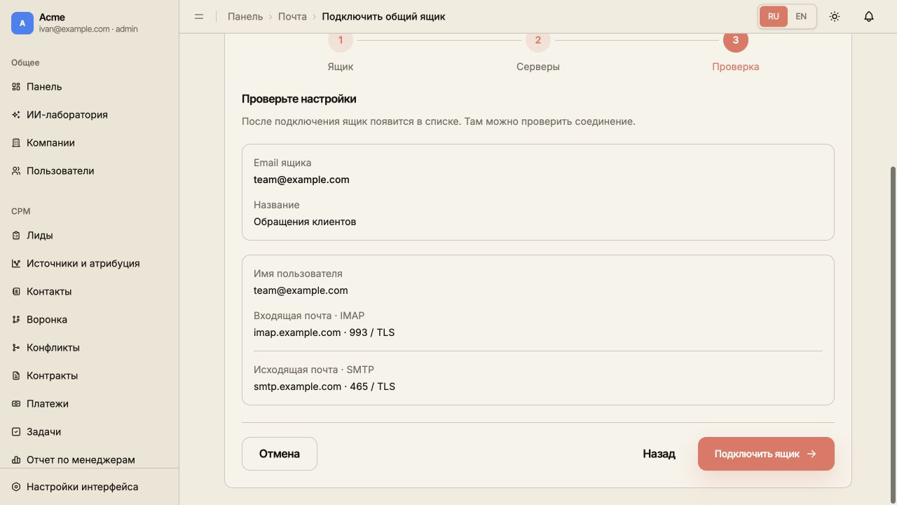 Шаг «Проверка» с адресом ящика, общим логином, серверами и кнопкой «Подключить ящик».