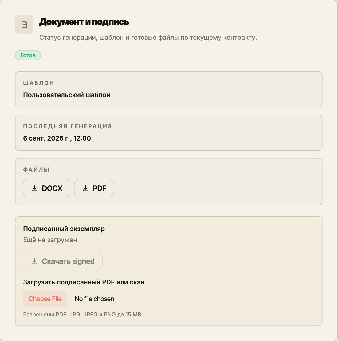 Поле загрузки подписанного PDF или скана в контракте на подписании с допустимыми форматами и размером.