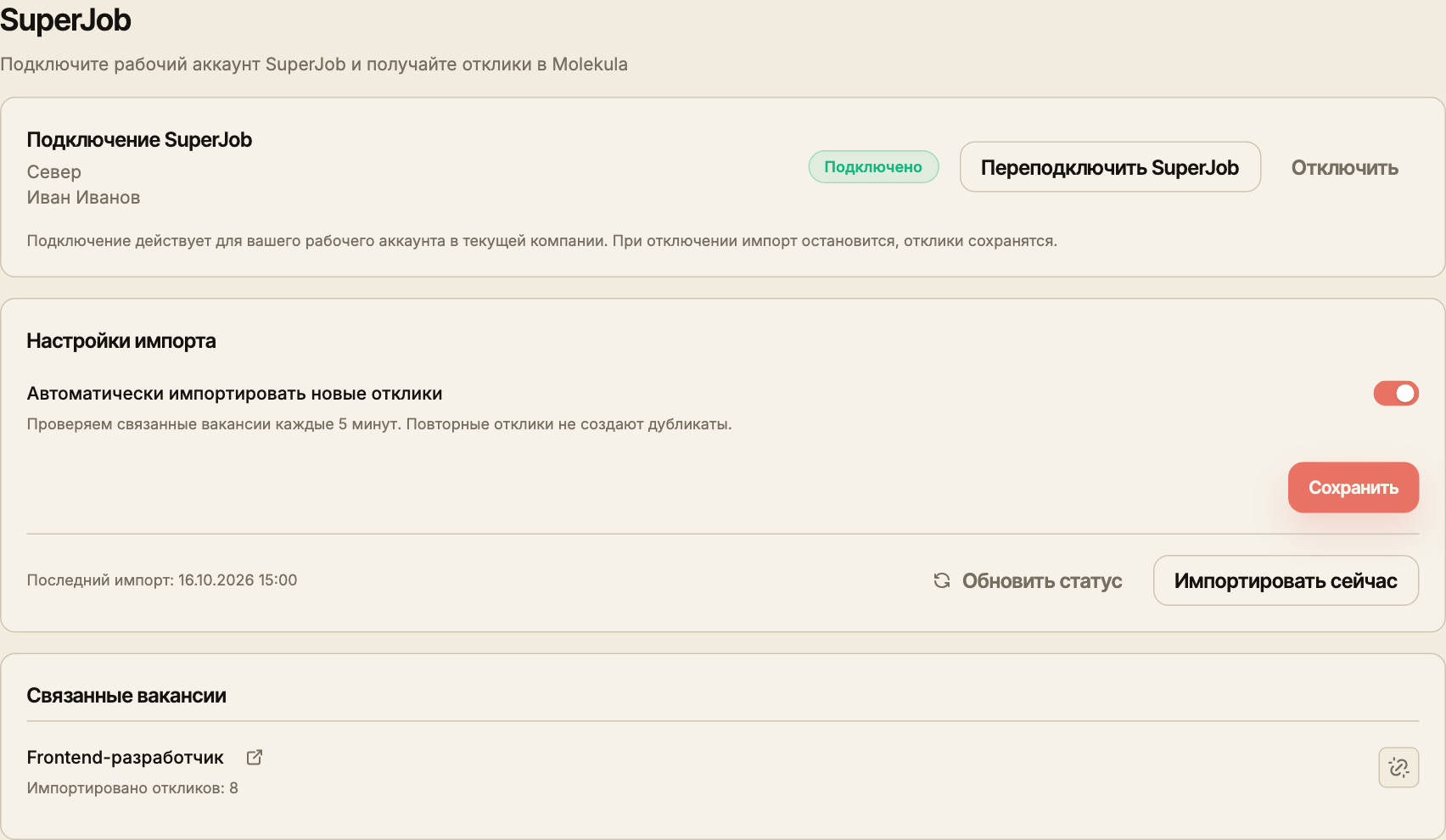 Страница SuperJob с подключённым учебным работодателем, автоимпортом и связанной вакансией.