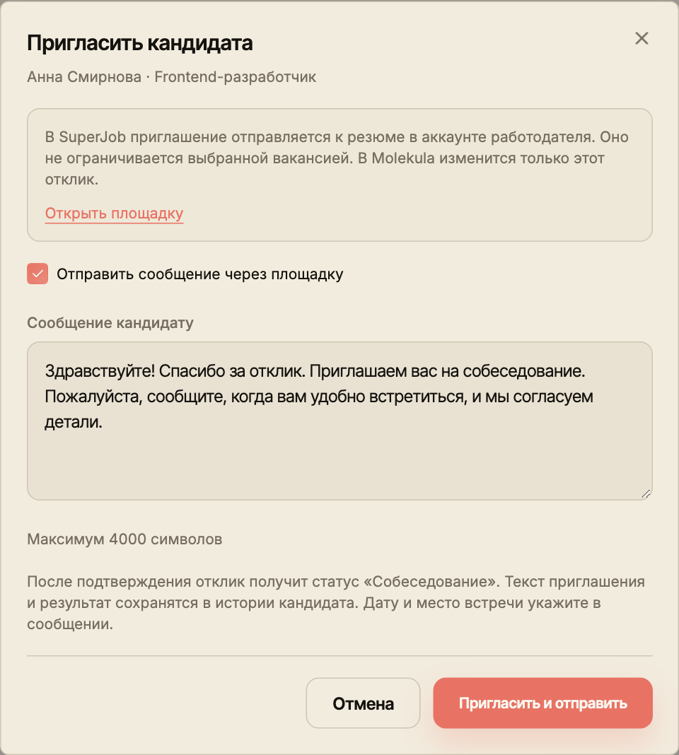 Приглашение SuperJob с предупреждением о действии по резюме за пределами выбранной вакансии.