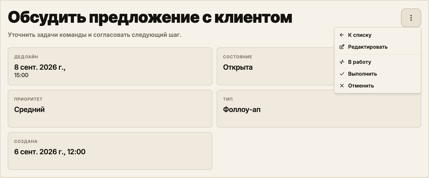Меню действий открытой задачи: редактирование, переход в работу, выполнение и отмена.
