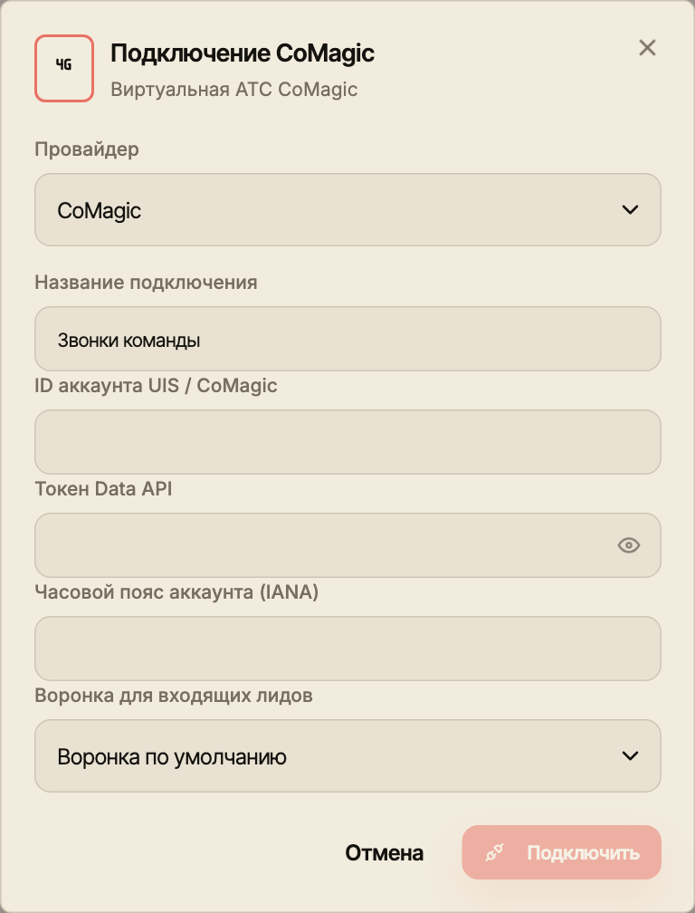 Актуальная форма подключения CoMagic с полями оператора, названием и воронкой входящих лидов.