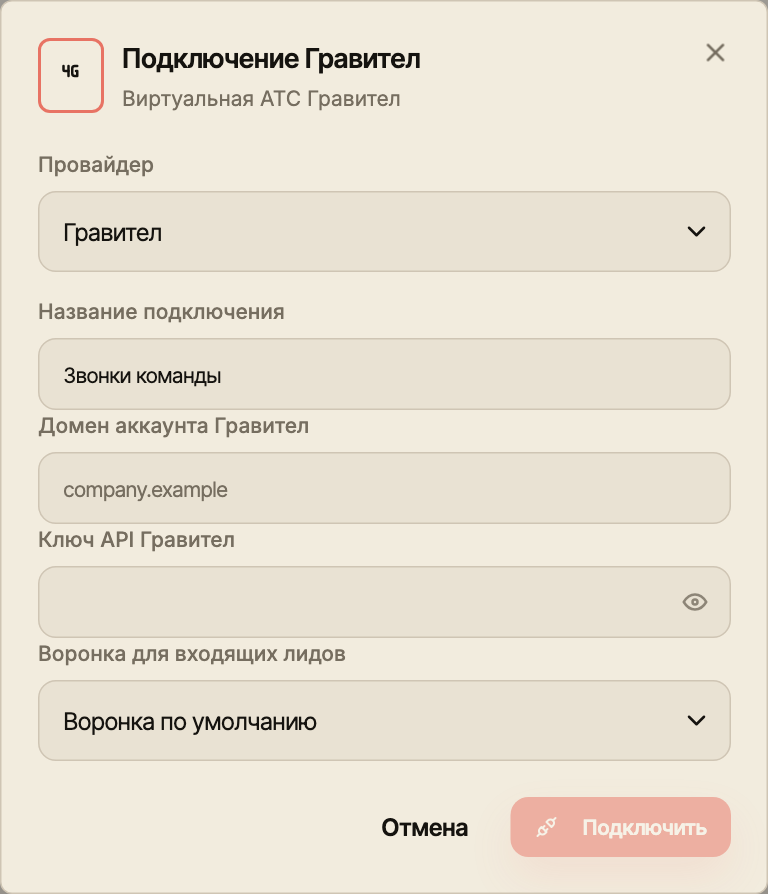 Актуальная форма подключения Гравител с полями оператора, названием и воронкой входящих лидов.
