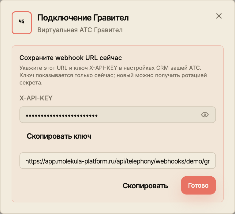 Настройка Гравител с отдельным защищённым ключом X-API-KEY и кнопками копирования ключа и URL.