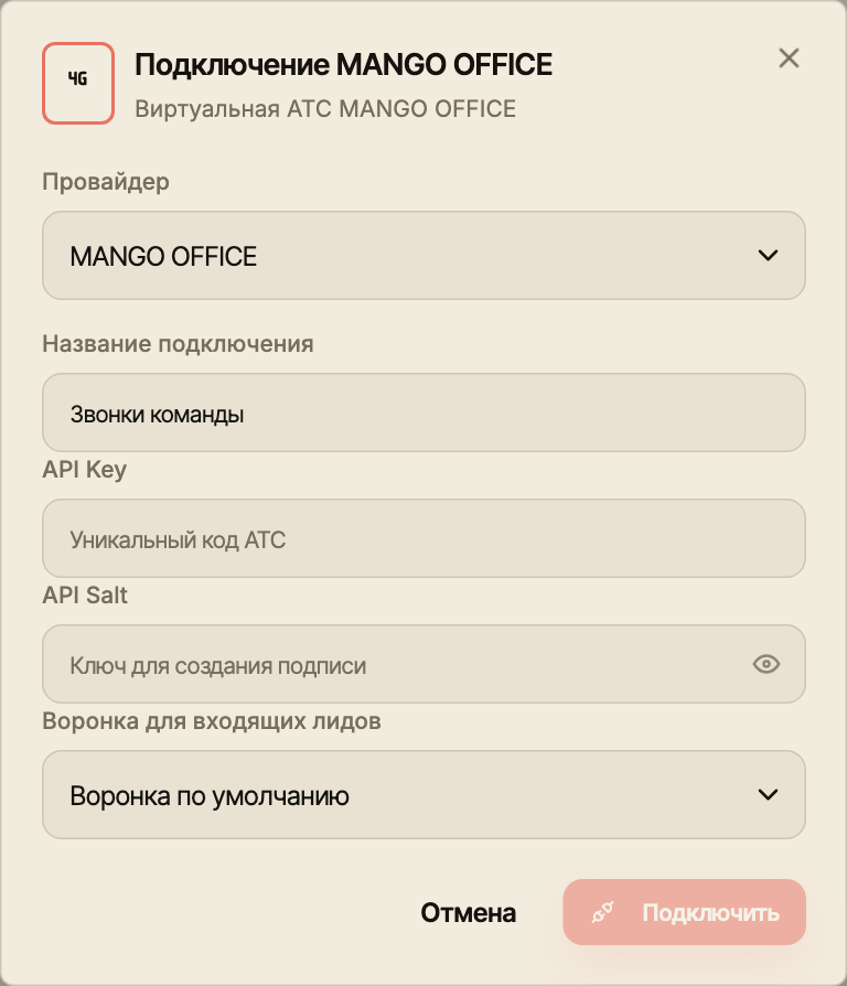 Актуальная форма подключения MANGO OFFICE с полями оператора, названием и воронкой входящих лидов.