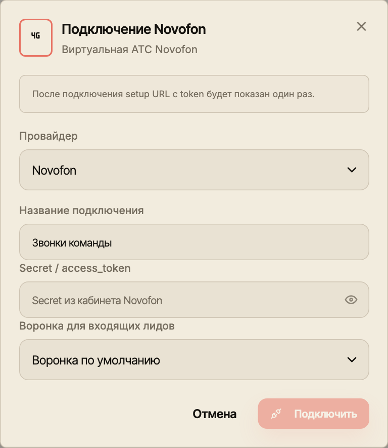 Актуальная форма подключения Novofon с полями оператора, названием и воронкой входящих лидов.