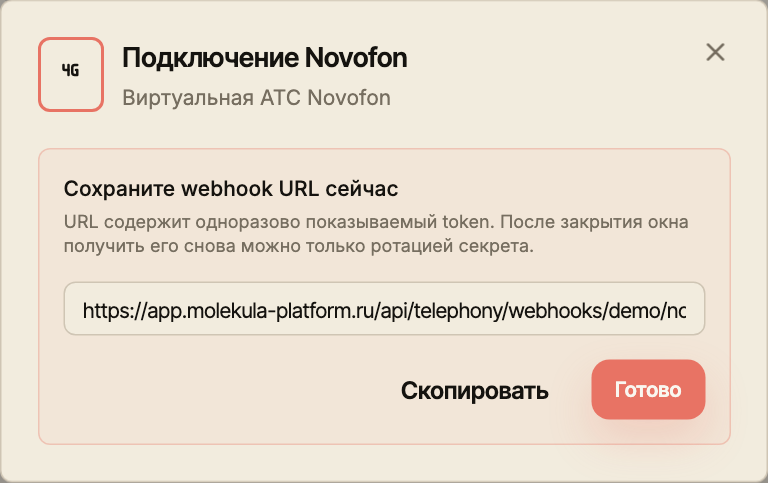 Одноразовый показ webhook URL Novofon с кнопкой копирования после подключения.
