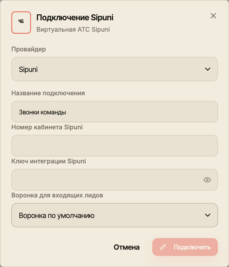 Актуальная форма подключения Sipuni с полями оператора, названием и воронкой входящих лидов.