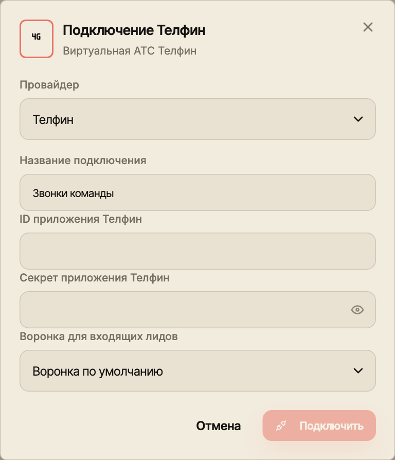 Актуальная форма подключения Телфин с полями оператора, названием и воронкой входящих лидов.