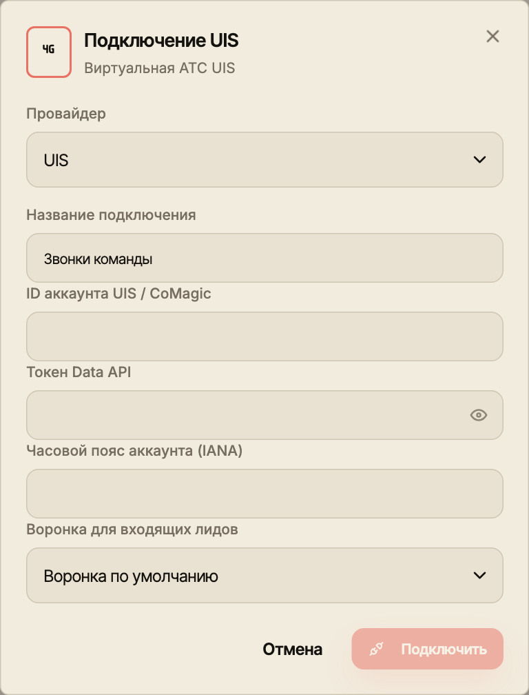 Актуальная форма подключения UIS с полями оператора, названием и воронкой входящих лидов.