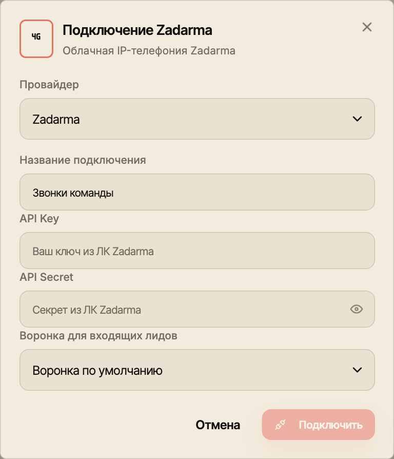 Актуальная форма подключения Zadarma с полями оператора, названием и воронкой входящих лидов.