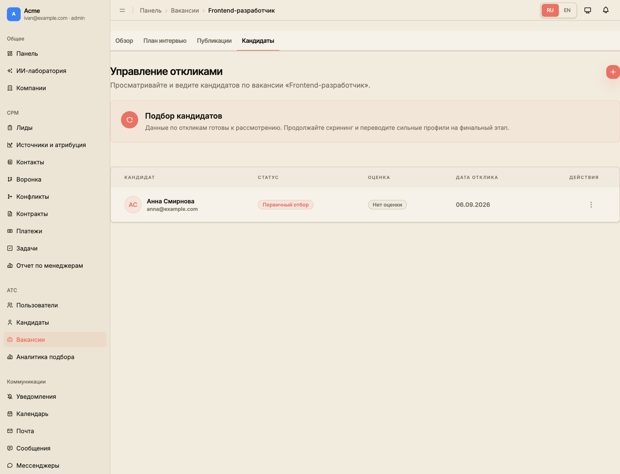 Кандидаты вакансии Frontend-разработчика с откликом Анны Смирновой и кнопкой добавления.