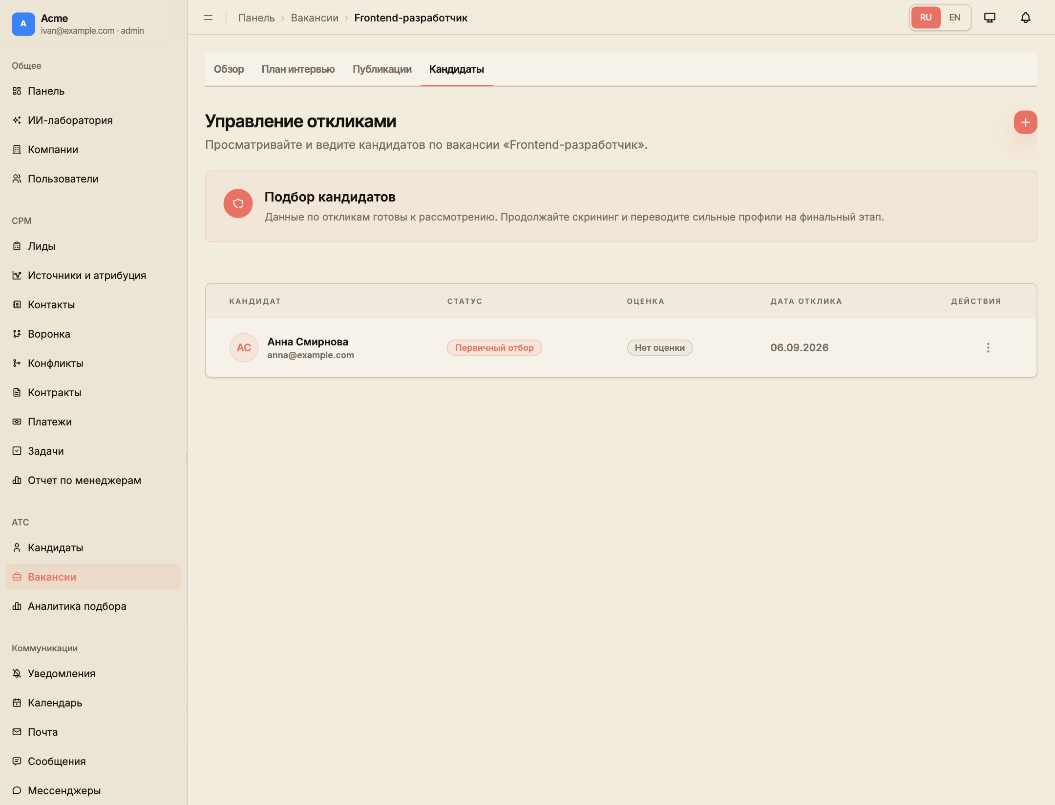 Кандидаты вакансии Frontend-разработчика с откликом Анны Смирновой и кнопкой добавления.