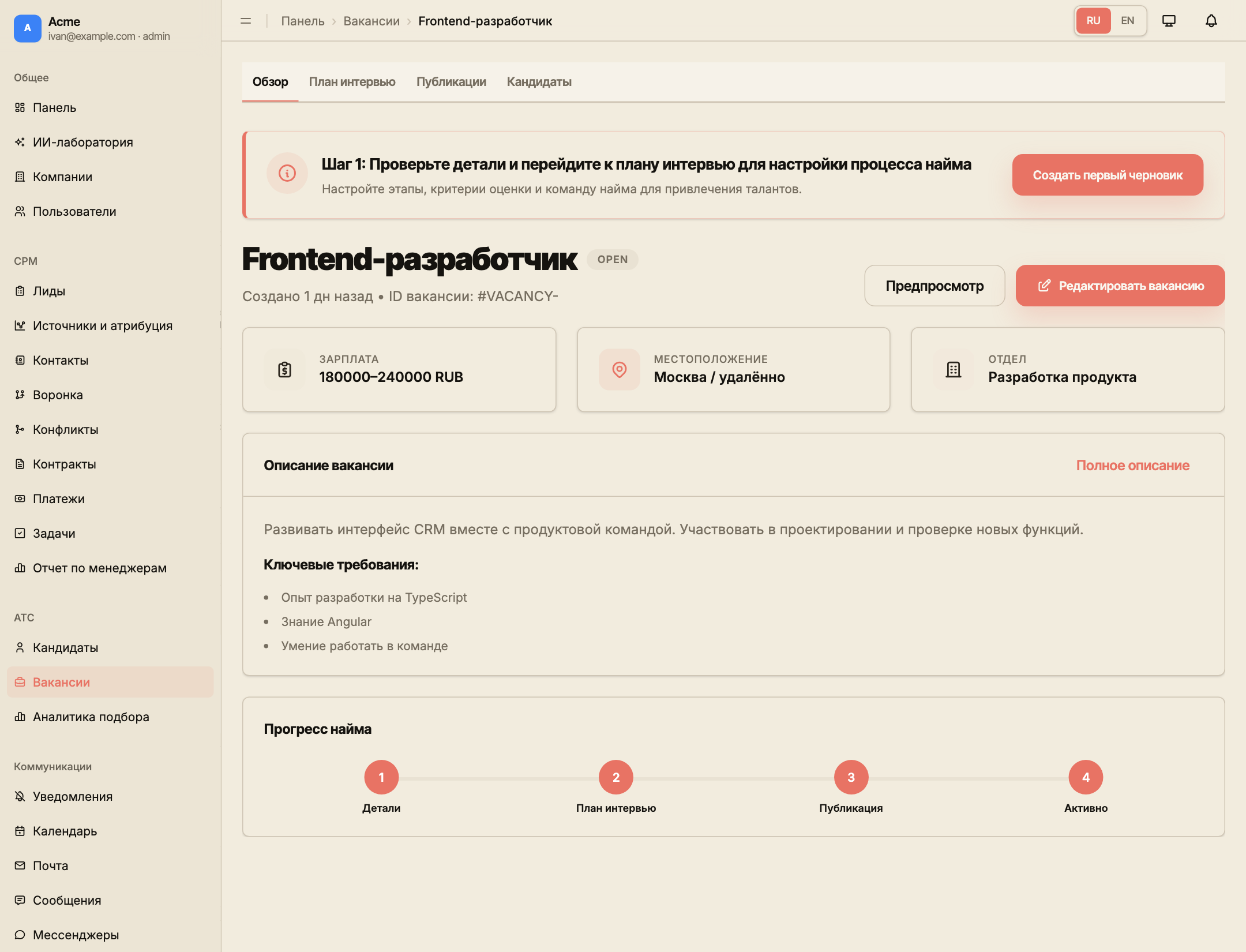 Обзор вакансии Frontend-разработчика с компанией, статусом, описанием и переходом к настройке подбора.
