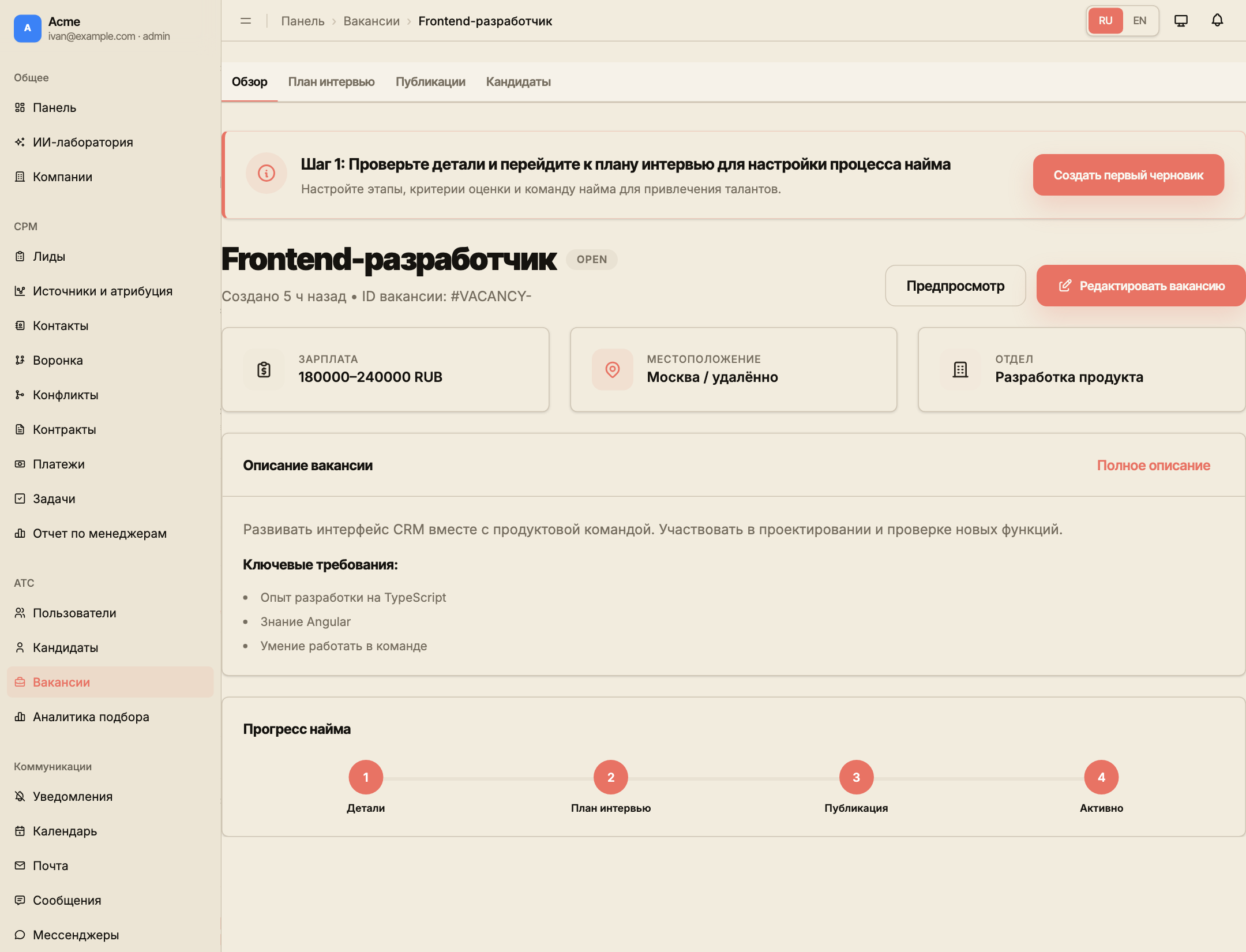 Обзор вакансии Frontend-разработчика с компанией, статусом, описанием и переходом к настройке подбора.
