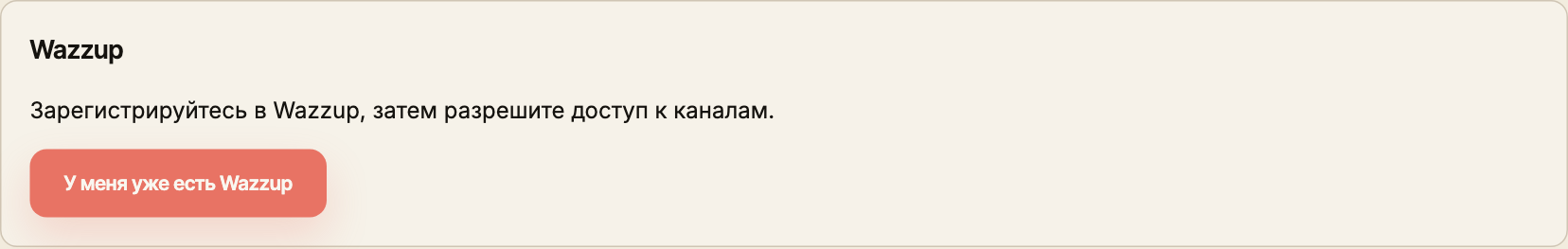 Начальное состояние подключения Wazzup с кнопкой «У меня уже есть Wazzup».