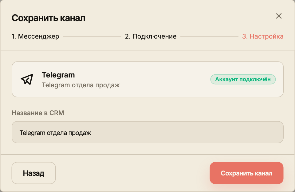 Третий шаг: подключённый Telegram-аккаунт, название «Telegram отдела продаж» и кнопка «Сохранить канал».
