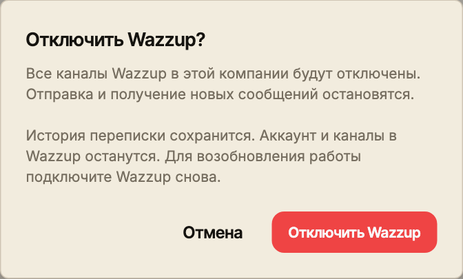 Окно «Отключить Wazzup?» с описанием остановки обмена сообщениями, сохранения истории и кнопками подтверждения и отмены.